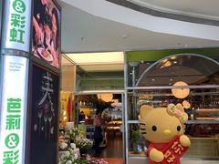 -芭莉与彩虹西餐厅(成都合生汇店)