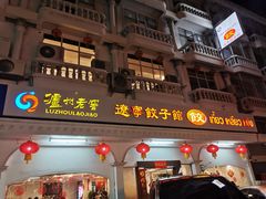 -辽宁饺子馆