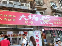 -马记大锅煮(总店)
