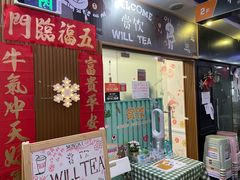 门面-赏饮·WILL TEA