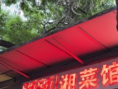 -新新湘菜馆(新中街二条店)