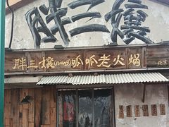-胖三嬢·呱呱老火锅(北京总店)