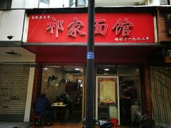 门面-祁家面馆(大香炉店)