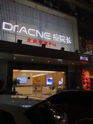 -Dr.ACNE痘院长祛痘皮肤管理连锁