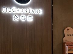 -灸春堂·专业艾灸·连锁品牌(丰潭路店)