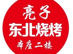 -亮子·东北特色烧烤(复悦荟店)