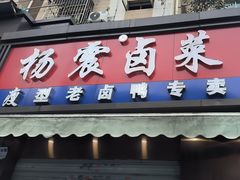 -杨震卤菜旗舰店
