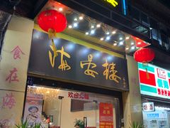 门面-岭南海晏楼(东晓南店)