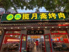 -揽月斋炙子烤肉·清真(安定门·五道营店)