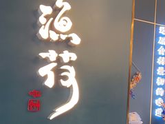 -渔荷食町·铁板烧料理(崂山万象汇店)