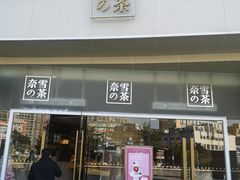 门面-奈雪的茶(漫广场店)