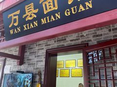 门面-万县面馆(高笋塘店)