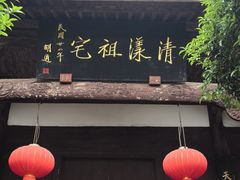 -清漾毛氏文化村
