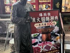 -东兴顺爆肚张