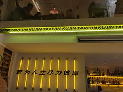 -苦尽酒馆·川菜(鼓楼店)