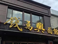 门面-钱万兴(塔园路店)
