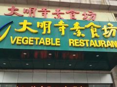 门面-大明寺素食坊(扬子江中路店)