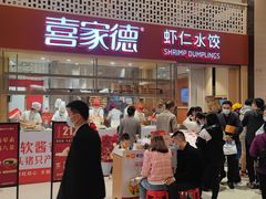 门面-喜家德虾仁水饺(华强天虹店)