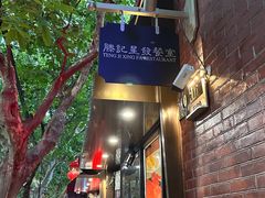 -滕记星发餐室·新加坡菜(巨鹿路店)