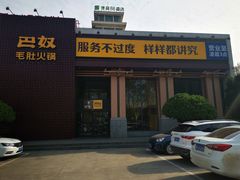 -巴奴毛肚火锅(安阳相州店)
