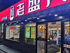 门面-老盛兴汤包馆(江宁一店)