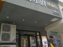 门面-螺小胖柳州螺蛳粉(钟楼总店)