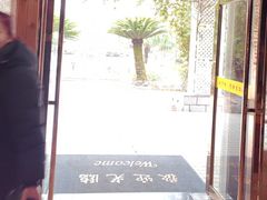-故乡缘·香格里拉山庄(冷竹路店)