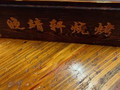 -晓靖轩烧烤(沙河风情店)