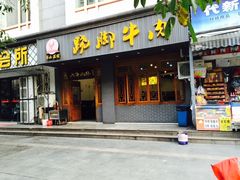 门面-蛙秘书麻椒鱼(包家巷店)