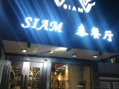 门面-Siam泰餐厅(水上公园店)