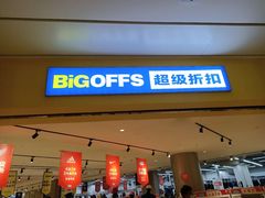-BIGOFFS 超级折扣(仁恒伊势丹店)