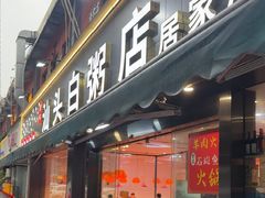 -宏记汕头白粥店(江怡店)