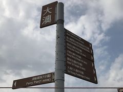 -大澳
