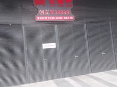 -金鼎轩(鸟巢北辰荟店)