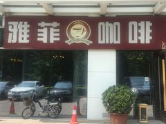 门面-YAFEE雅菲·粤菜·湘菜·融合菜(魏公村店)