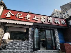 -金记老七家湾第一锅贴店(金沙井总店)