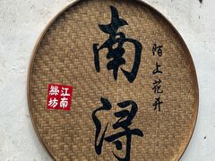 -南浔古镇