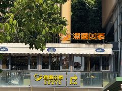 -润园四季椰子鸡火锅(欢乐海岸店)