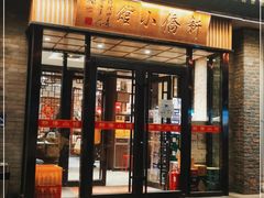 门面-新侨小馆(东直门北小街店)