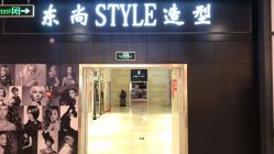 -东尚style造型