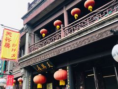 门面-天兴居(鲜鱼口街店)