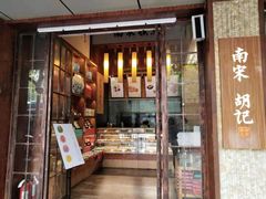 门面-南宋胡记(杭州体育场路店)