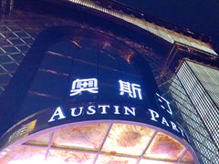 -奥斯汀KTV(金湖店)