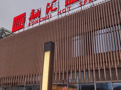-融汇温泉