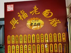 -兴福老面馆(寺路街店)