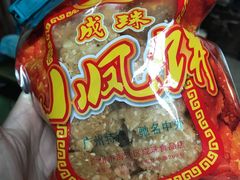 -成珠小凤饼(南华中路店)