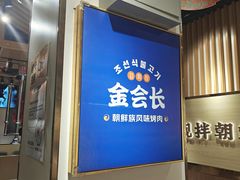 -金会长自助海鲜·烤肉(人民广场店)