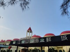 -江山半岛白浪滩景区