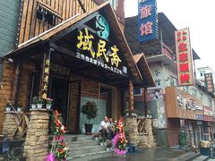 -域民斋清真火锅(松江河店)