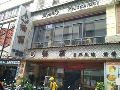 门面-缅丽·缅甸小吃(版纳店)